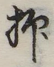 已定位抑
