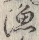 漁，已得其位