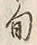 Character 旬