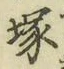 字塚