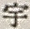 「宇」字