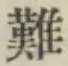文字難