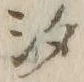 「汐」字
