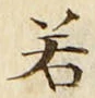 字若