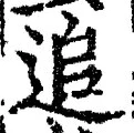 文字追
