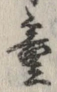 Đã định vị 童