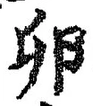 “卵”字