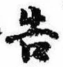 已定位告