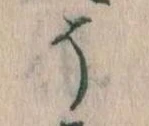 已定位そ