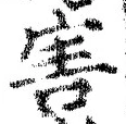 文字害