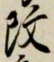 文字改