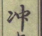 Chữ 沖