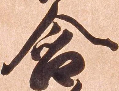 含，已得其位