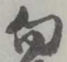 㐌定位渋