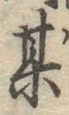 某，已得其位