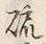 「硫」字