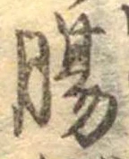Đã định vị 腸