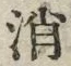 字消