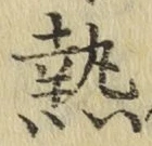 Character 熱
