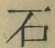 “石”字