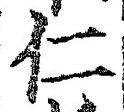 글자 仁