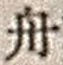 文字舟