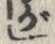 「が」字