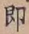 文字即