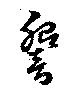位置 確認된 響