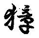Located 獐