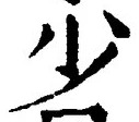 文字少