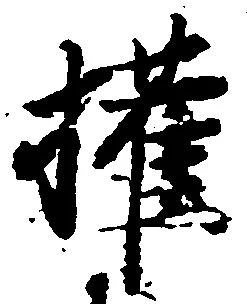 権の位置