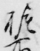 文字振