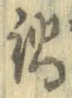 文字 鍋