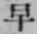 “早”字