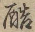 位置 確認된 酷
