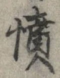 已定位憤