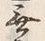Chữ 無