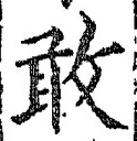 Chữ 敢