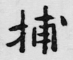 Chữ 捕