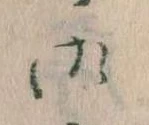 位置 確認된 御