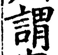 글자 謂