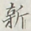 「新」字