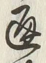 文字 通