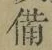 “備”字