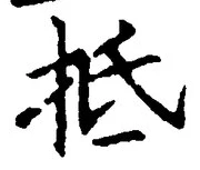“抵”字