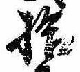 已定位拾
