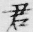 Chữ 君