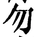 文字 勿