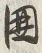 文字 炉